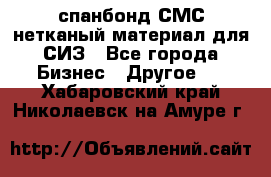спанбонд СМС нетканый материал для СИЗ - Все города Бизнес » Другое   . Хабаровский край,Николаевск-на-Амуре г.